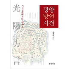 光陽方言辭典, 奇世寬 著, 韓國文化社