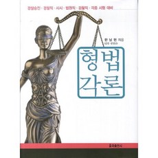 刑法各論, 韓南賢 著, 栗谷出版社