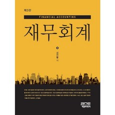 재무회계(3판), 피앤씨미디어, 김진황 저