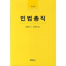 民法總則 第10版, 博英社, 金曾漢,金學東 共著
