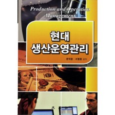현대생산운영관리, 문영사, 문덕중,서평준 공저