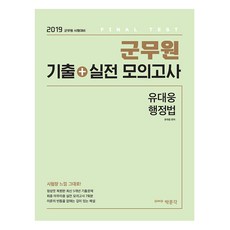 행정법 군무원 기출+실전모의고사(2019):군무원 시험대비, 박문각