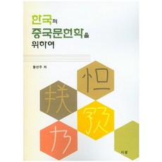 Jisaem 為了韓國的中國文獻學, 黃善周 著