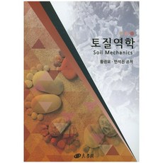 토질역학, 양서각