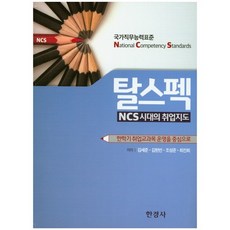 탈스펙(NCS시대의 취업지도):한학기 취업교과목 운영을 중심으로, 한경사