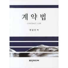 HS Media 契約法 (精裝版), 韓三仁 著