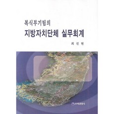 지방자치단체 실무회계(복식부기팀의)(양장본 HardCover), 무역경영사, 최진현 저
