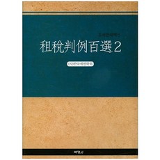租稅判例百選. 2, (社)韓國稅法學會 著, 朴英社
