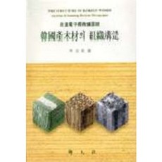 韓國產木材的組織構造, 李元鎔 著, 鄉文社