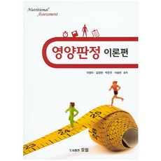 營養判定 理論篇, 曉日, 李英美,金正賢,朴恩珠,李承敏 共著