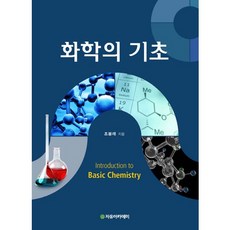 Freeacademy 化學的基礎, 趙奉來 著