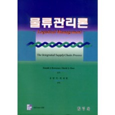 물류관리론, 법영사, Donald J. Browersox