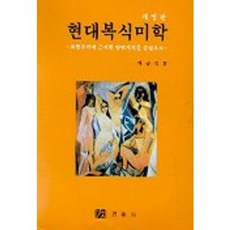 現代服飾美學(修訂版), 蔡錦錫, 景春社