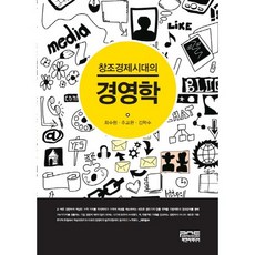 創意經濟時代的經營學, P&C媒體, 崔秀亨,秋教完,金學洙 共著