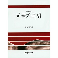 한국가족법(신체계)(양장본 HardCover), 화산미디어, 한삼인 저