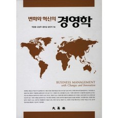 변화와 혁신의 경영학, 대영사, 박운용 등저