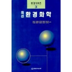 환경화학(최신)(안승구외), 동화기술, 안승구 외 공저