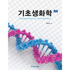 Freeacademy 基礎生化學(第2版), 尹文榮 著