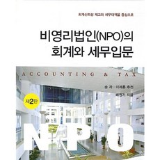 비영리법인(NPO)의 회계와 세무입문:회계신뢰성 제고와 세무대책을 중심으로, 신영사, 배원기 저