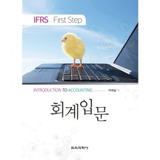 회계입문:IFRS_Fist Step, 교육과학사, 이재실 저