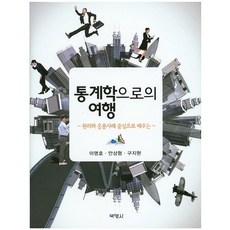 統計學之旅：以原理和應用案例為中心學習, 李明浩,安相亨,具智賢 共著, 博英社