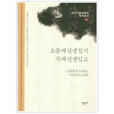 梧拙齋先生實記 木溪先生逸稿, 朴漢柱, 姜渾 著,  金寶京, 鄭賢燮, 金眞京 譯, 佔畢齋