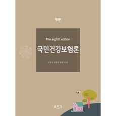 국민건강보험론 제8판, 보문각, 문상식,김명중,용왕식 공저