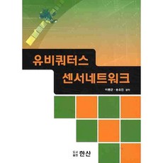 유비쿼터스 센서네트워크, 한산