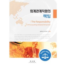 會計相關職員的責任, 廣文閣, 姜仁玉 著