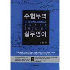 수험무역 실무영어, 한올출판사, 김병수 저