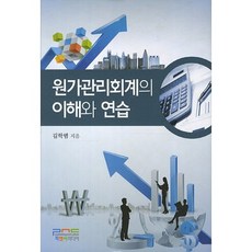 원가관리회계의 이해와 연습, 피앤씨미디어, 김학범 저