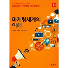 行銷世界概論, 金相九,姜明珠,李東哲 合著, 韓經社