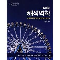 [센게이지러닝]해석역학(7판), 센게이지러닝(Cengage Learning), Grant R. Fowles,George L. Cassiday 공저/진병문 역