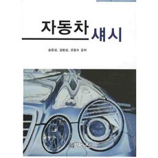 汽車底盤, 宋潤燮 等著, 明進