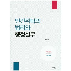 民間委託的法理與行政實務, 博英社, 洪正善 著