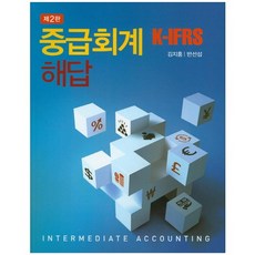 중급회계 K-IFRS 해답, 신영사, 김지홍,반선섭 공저