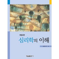 심리학의 이해 제3판 개정판, 형설출판사, 김훈기 저