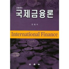 국제금융론, 삼영사, 안홍식 저