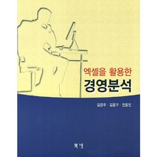 경영분석(엑셀을 활용한), 북넷, 김준우,김용구,전동진 공저