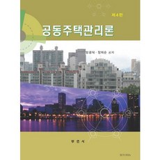 공동주택관리론, 부연사, 방경식,장희순 공저