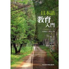 日語教育入門, 圓燈直指 著/鄭己永 譯, 釜山外國語大學出版部