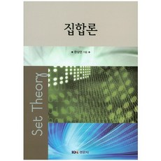 집합론, 경문사, 한상언