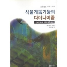 植物基因體功能的動態性, 岩淵雅樹等編/尹敏洙等譯, 世界科學