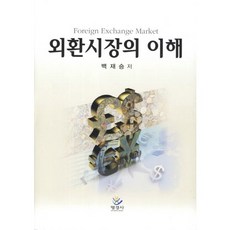 외환시장의 이해(양장본 HardCover), 명경사, 백재승 저
