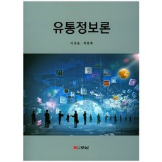 유통정보론, 두남, 이상윤 저