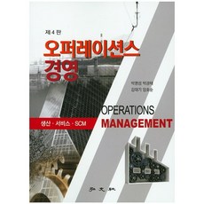 오퍼레이션스 경영(4판), 홍문사, 박명섭,박광태,김대기,임호순