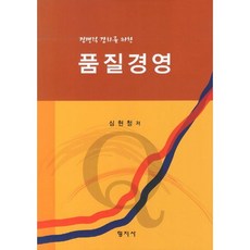 품질경영(경쟁력 강화를 위한), 형지사, 심현철 저