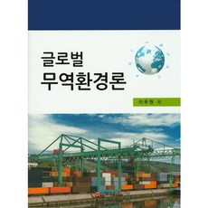 글로벌 무역환경론, 두남, 이무원 저
