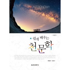 천문학(쉽게 배우는)(3판), 교육과학사, 채동현,안성민 공저