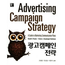 광고캠페인 전략 제5판, Cengage Learning, Donald E.Parente 저/조병량,한상필,이형석 공역